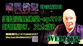 0202BBK美國靈異佛堂-ep216 好眼馴呀,又太歲? #美國靈異佛堂 #師兄 #陰牌 #坤平 #屍油 #古曼唐 #降頭 #女鬼 #罌 #帕罌 #刺符