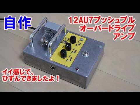 自作真空管PPアンプ 真空管 6V6プッシュプルアンプ製作／真空管持っている人は、あと