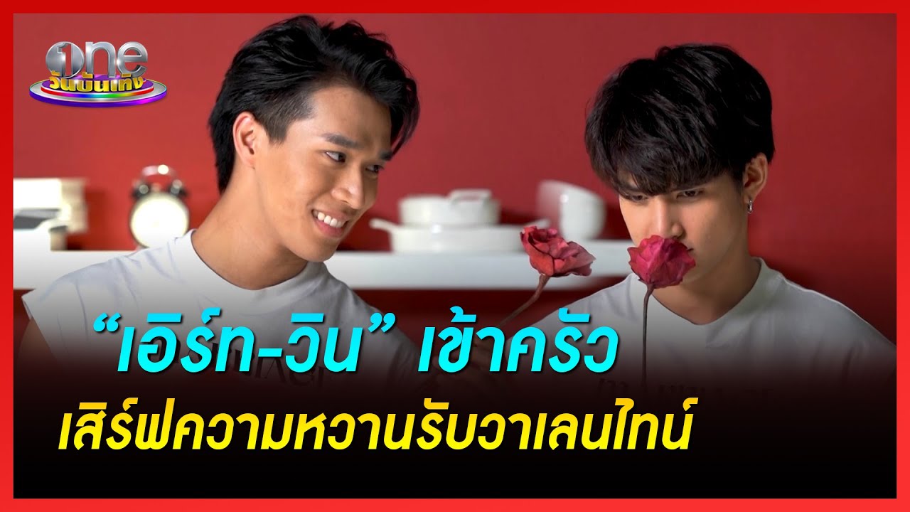 “เอิร์ท-วิน” เข้าครัวเสิร์ฟความหวานรับวาเลนไทน์ | ประเด็นร้อน