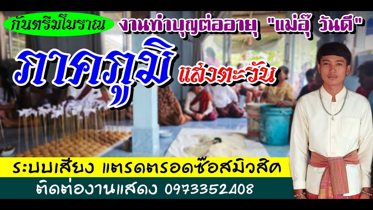 กันตรึมโบราณ [ ภาคภูมิ แสงตะวัน ] ในงานทำบุญต่ออายุ  