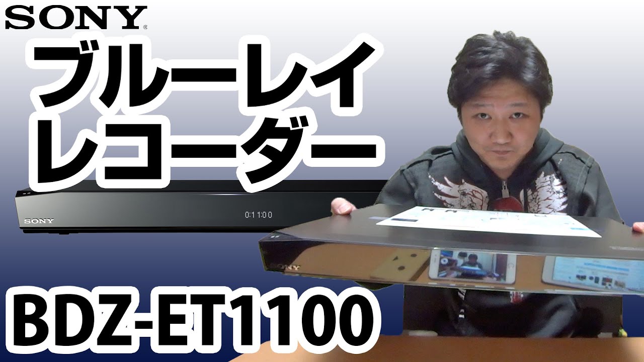 【SONY】ブルーレイレコーダー「BDZ-ET1100」を購入！今さらっ！