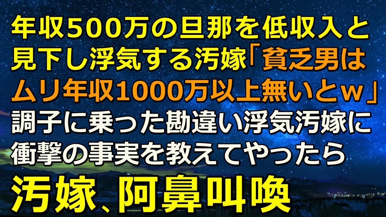 年収500万の旦那を低収入と見下し浮気する汚嫁「貧乏男なんてムリ年収1000万以上無いとｗ」→調子に乗った勘違い浮気汚嫁に衝撃の事実を教えてやったら汚嫁阿鼻叫喚 ｗ
