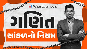 સાંકળનો નિયમ | Chain Rule | ગણિત | Maths | Gujarat Police Bharati | PSI | Constable | CCE