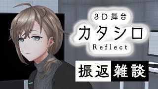 振り返り雑談 | ネタバレ有 カタシロReflect お疲れさまでした～！って ※概要欄必読 【にじさんじ/叶】