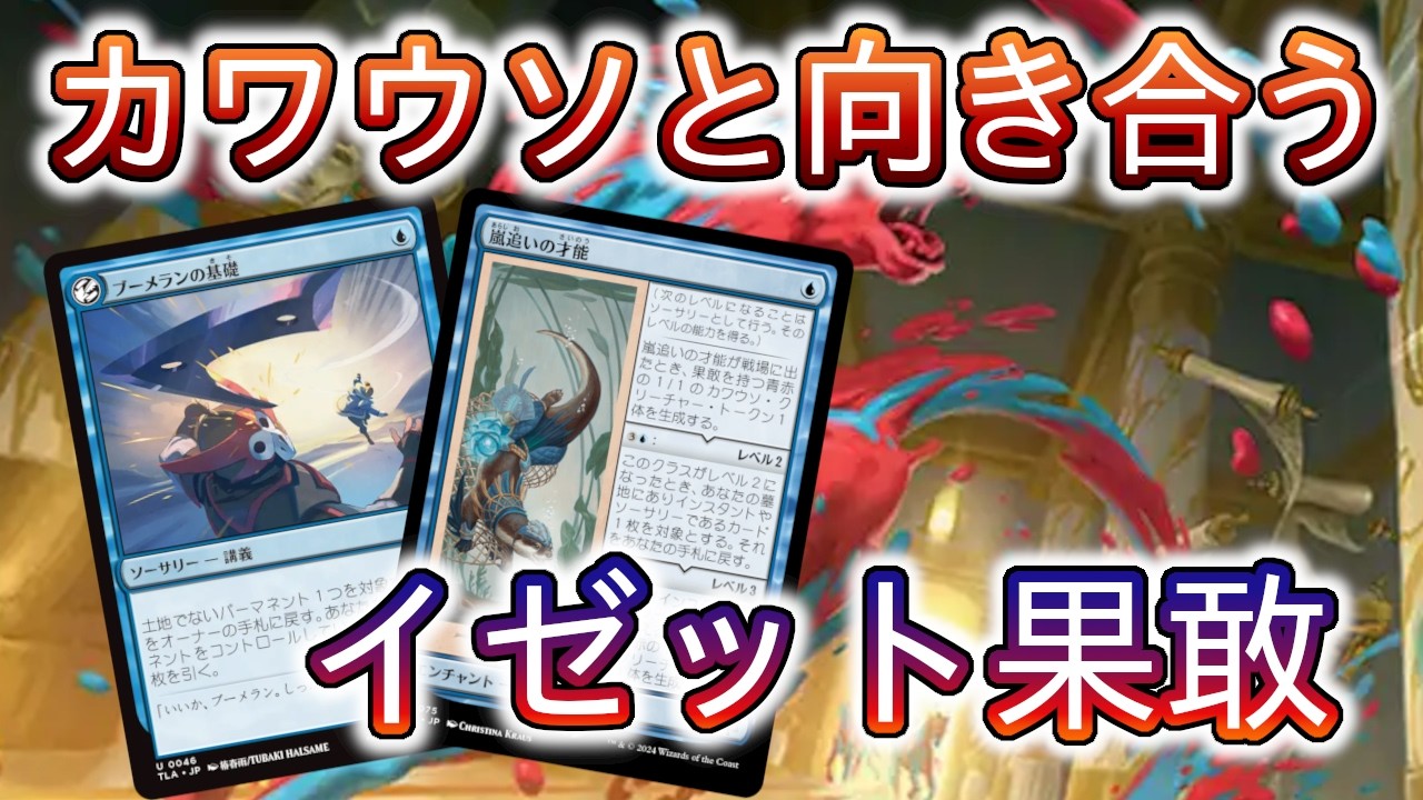 MTGアリーナ】禁止されないなら向き合うしかないね!イゼット果敢を MTGアリーナ】禁止されないなら向き合うしかないね!イゼット果敢を