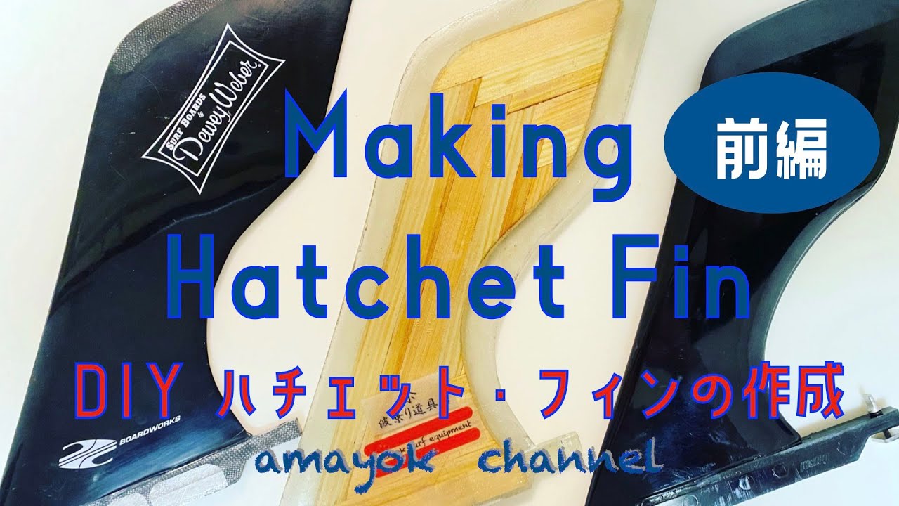 MAKING HATCHET FIN 【DIY】ハチェット・フィンの作成 FRP積層と成形
