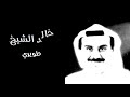 خالد الشيخ طويري