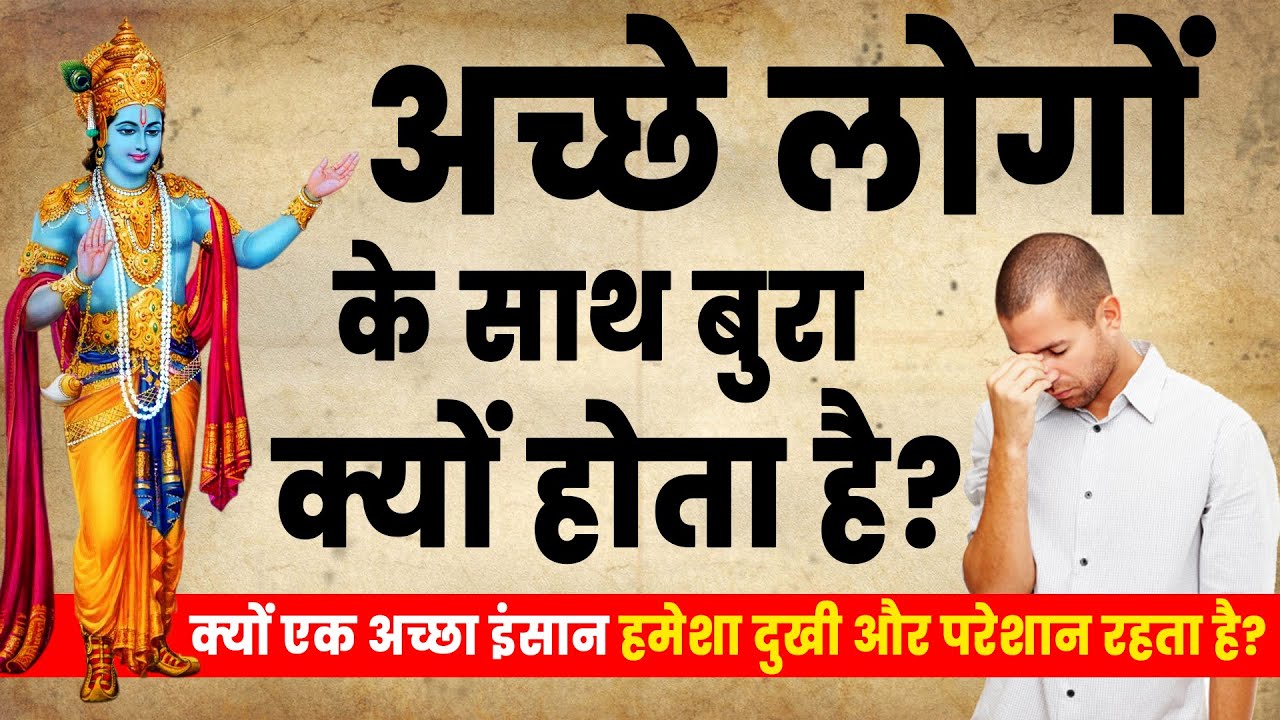 क्यों एक अच्छा इंसान हमेशा दुखी और परेशान रहता है ? Why Bad things happen with Good People