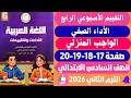 حل كتاب التقييمات التقييم الرابع عربي الصف السادس الابتدائي صفحه 17 و 18 و 19 و 20 سته ابتدائي mp3