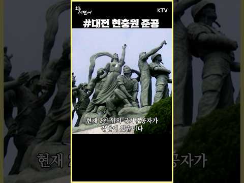 #<strong>1985년</strong> 11월 13일 #대전 #현충원 준공 #제2국립묘지 준공