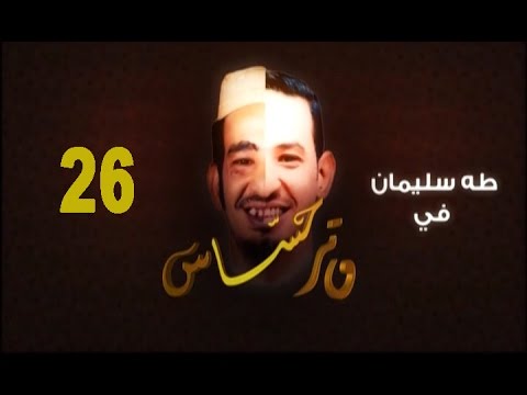 مسلسل وتر حساس الحلقة 26 رمضان 2016