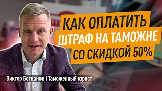 Как оплатить штраф на таможне со скидкой 50%