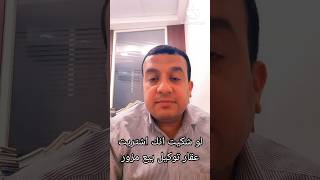 لو شكيت ان توكيل بيع عقار أو توكيل عام محرر لصالحك أنه مزور #shorts