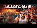 جيش الإمارات يدك إيران وعودة جزر الإمارات الم حتلة مخطط أبناء زايد ماذا سيحدث