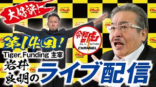【LIVE配信#014】まもなく4万人突破！Tiger Funding主宰 岩井良明のゲリラライブ
