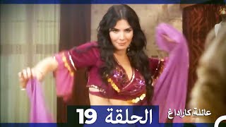 عائلة كاراداغ الحلقة 19 (Arabic Dubbed)