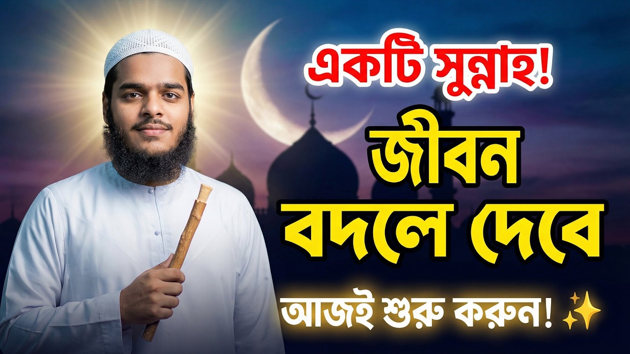 এই একটি সুন্নাহ বদলে দিতে পারে আপনার জীবন! Abdur Rahim bin Abdur Razzaqআব্দুর রহিম বিন আব্দুর রাযযাক