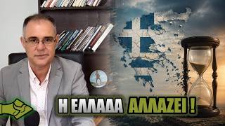 Η Ελλάδα ΑΛΛΑΖΕΙ και οι Έλληνες ΛΙΓΟΣΤΕΥΟΥΝ – Γιατί κανείς δεν αντιδρά;