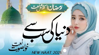 Heart touching new naat 2025,Ramzan naat,lab pe zikre khuda ho,Ramzan Mubarak naat Yasmeen Khan naat