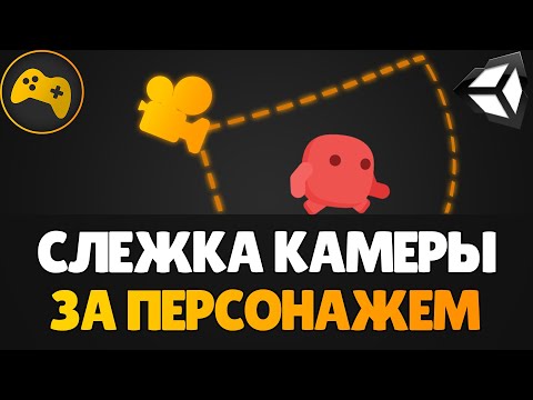 Как сделать слежку камеры за игроком в 2D (Cinemachine) | Для новичков | Gamedev - Разработка игр