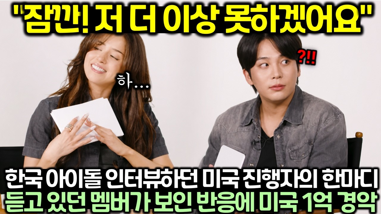 "잠깐! 저 더 이상 못하겠어요" 한국 아이돌 인터뷰하던 미국 진행자의 한마디 듣고 있던 멤버가 보인 반응에 미국 1억 경악