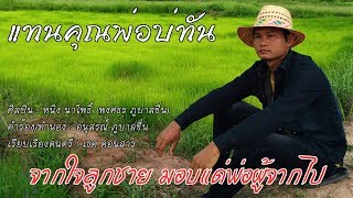 แทนคุณพ่อบ่ทัน - หนิง นาโพธิ์ 【Official Audio】