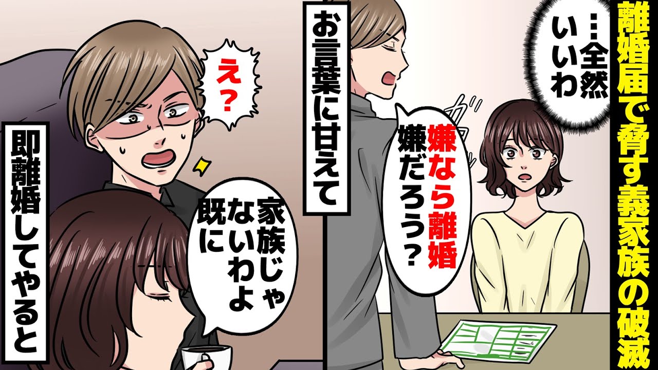 漫画 嫁を顎で使い 離婚届で脅しにかかる義家族の破滅 夫 嫌なら離婚だ 嫌だろう 私 いや 全然いいわ お言葉に甘えて即離婚してやると マンガ動画 スカッとする話 Youtube