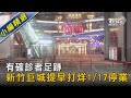 有確診者足跡 新竹巨城提早打烊1/17停業｜TVBS新聞