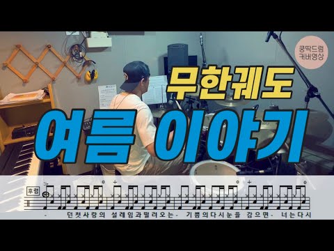 여름 이야기 - 무한궤도
