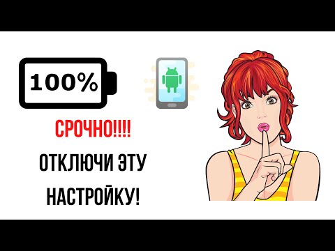 Отключи эту настройку