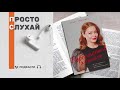 Просто слухай. Олена Любченко - "Переписати життя: як і що змінювати, щоби стати щасливою людиною"