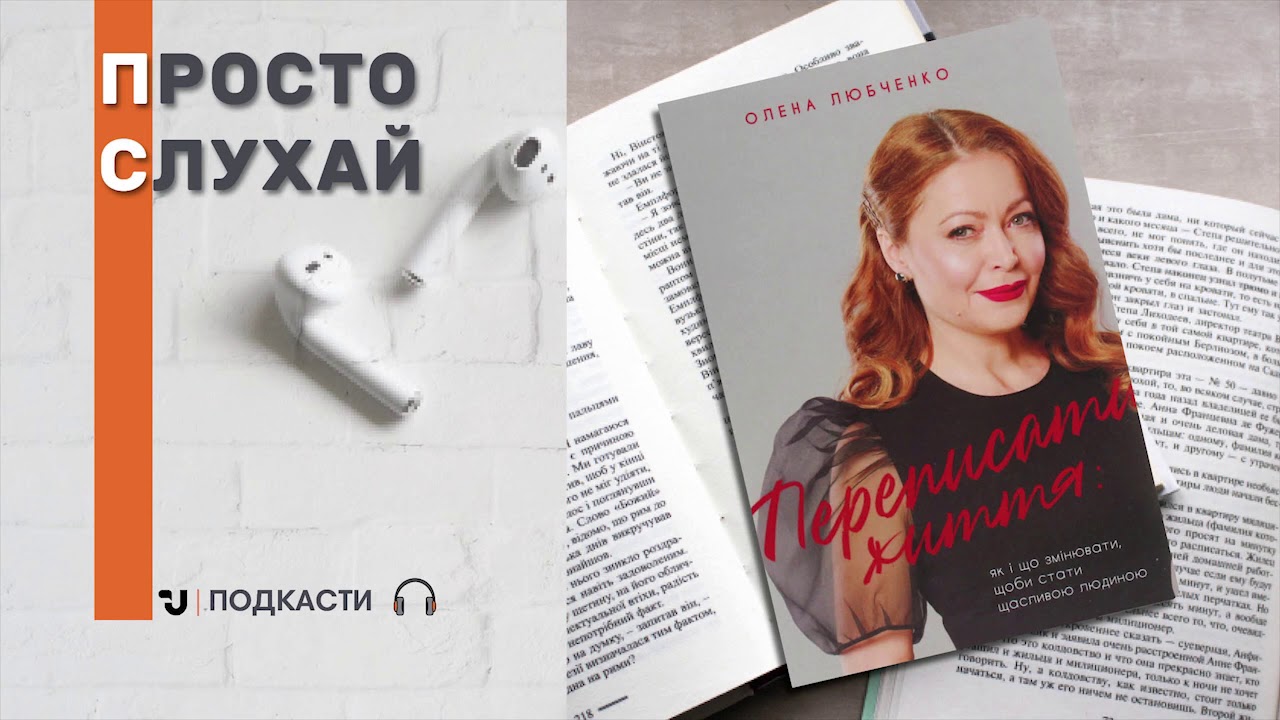 Просто слухай. Олена Любченко - "Переписати життя: як і що змінювати, щоби  стати щасливою людиною" - YouTube