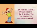 Да меня бабы на руках носят! Прикольные анекдоты дня!