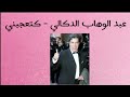 عبد الخالق حسان عبد الوهاب الدكالي كتعجبني
