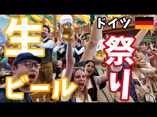 去年もオクトーバーフェストは凄かった！年に1度ドイツのミュンヘンで開催される世界的なビール祭りで、3日連続地元民や観光客たちと昼夜問わずビールを飲みまくり【ドイツ・ミュンヘン／2024年】