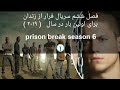 فصل ششم سریال فرار از زندان ۶ ۲۰۱۹ PRISON BREAK 6 FINAL SEASON 2019 TRAILER HD