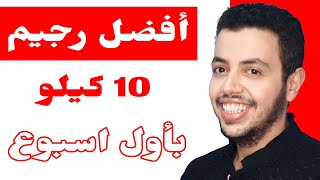 افضل رجيم ينقص 10 كيلو باول اسبوع - كيف اخسر 10 كيلو في اسبوع - كيف تنحف 10 كيلو في اسبوع