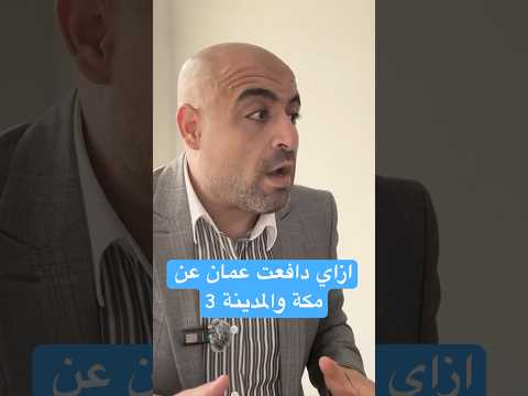 مواطن مصري ازاي دافعت ع مان عن مكة والمدينة 3   اكسبلور السعودية مصر عمان 