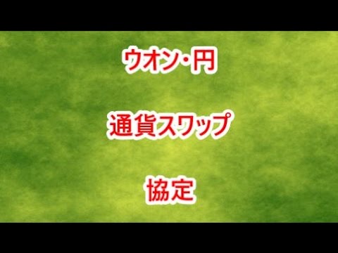 日韓通貨スワップのメリットとデメリット