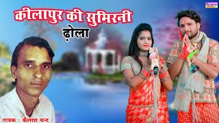 कीलापुर की सुमिरनी ढोला || गायक कैलाश चन्द || Kilapur Ki Sumirani || Kailash Chan Farrukhabad ||