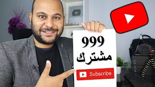 طريقة الحصول على اول 1000 مشترك فى اليوتيوب فى 12 خطوة عملية ! screenshot 5