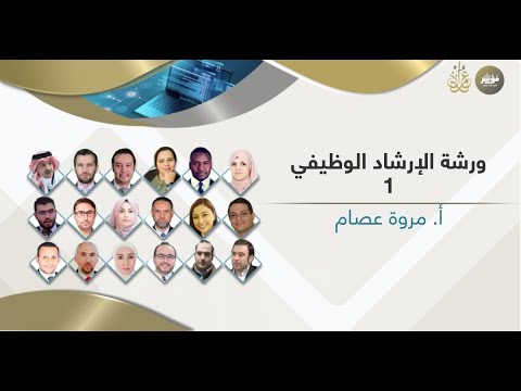 ورشة الإرشاد الوظيفي الجزء الأول