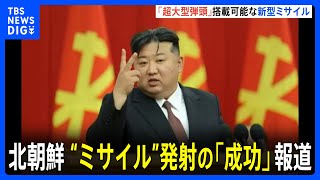 北朝鮮“4.5トン級の超大型弾頭”搭載可能 「新型戦術弾道ミサイル」発射の「成功」報道｜TBS NEWS DIG