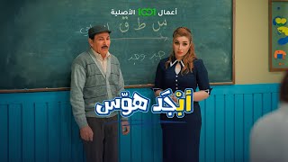 أبجد هوس | الحلقة 08 | شلون أبو سامي تعلم القرأة والكتابة بليلة وحدة ؟