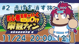 【這いよれ】初心者監督のいく栄冠ナイン 海鮮海底回帰学園編　その２【らいおさん】
