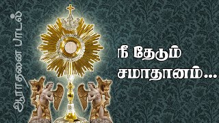 Nee Thedum Samadhanam | நீ தேடும் சமாதானம் இயேசு | ஆராதனைப் பாடல் | 5.1 dts