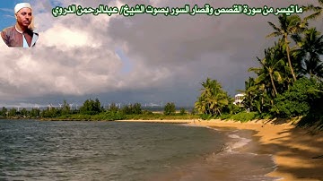 ما تيسر من سورة القصص وقصار السور بصوت الشيخ/ عبدالرحمن الدروي