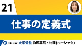 【物理基礎】力学【第18講】仕事の定義式