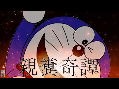 【音mad】親糞奇譚