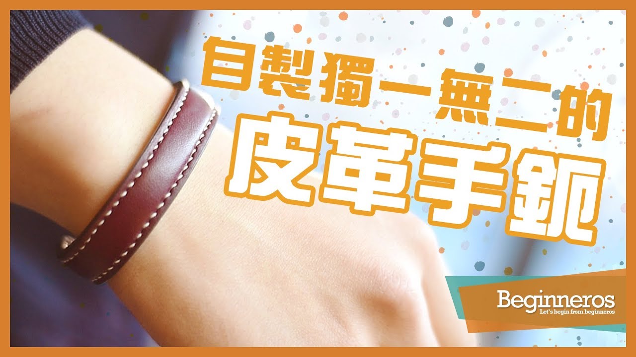 【手作教學】自製獨一無二的皮革手鈪：皮革手鐲｜Beginneros